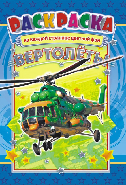 Раскраска (А5) РКС-871