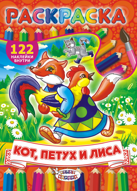 Раскраска с наклейками (А4) РН-329