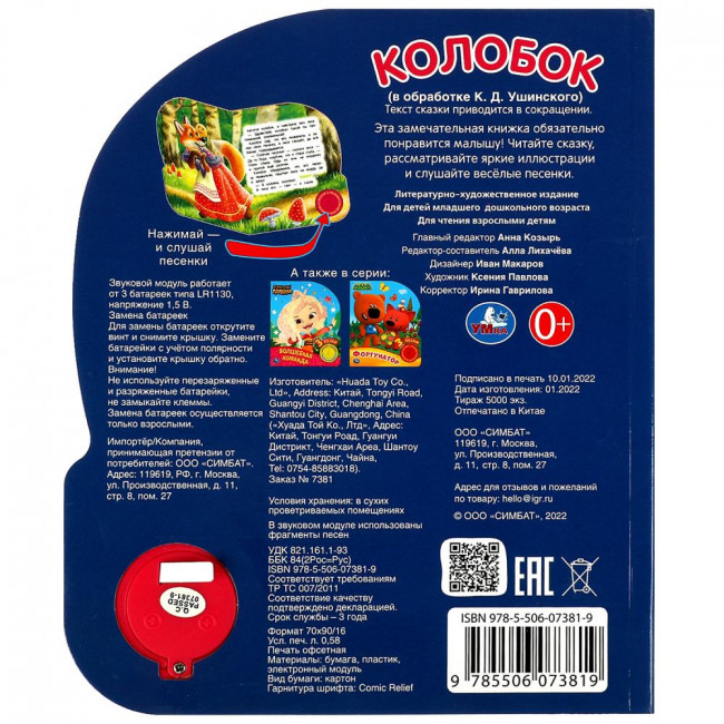 Музыкальная книга с глиттером «Колобок». Формат: 152х185мм 8стр, Умка