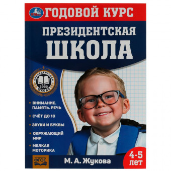 Учебное пособие «М. А. Жукова. Годовой курс занятий, 4-5 лет» из серии «Президентская школа». Формат: 205х280мм 96стр, Умка Учебное пособие «М. А. Жукова. Годовой курс занятий, 4-5 лет» из серии «Президентская школа». Формат: 205х280мм 96стр, Умка