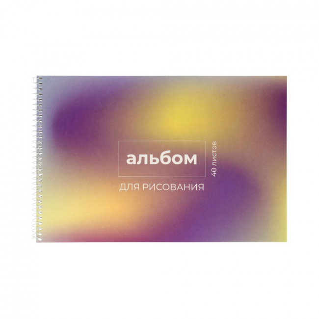 Альбом для рисования А4 40л спираль "Градиент №2" "Светоч" (8)