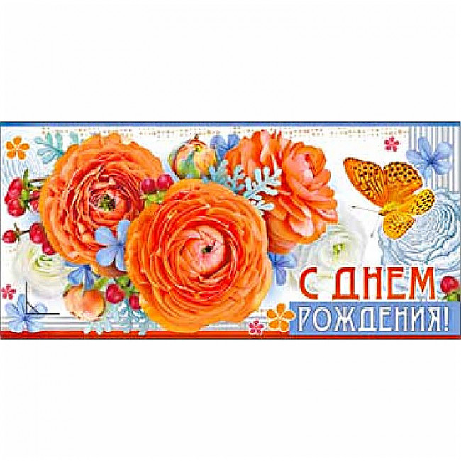 Конверт для денег "С Днем Рождения!" 90-435 (10)