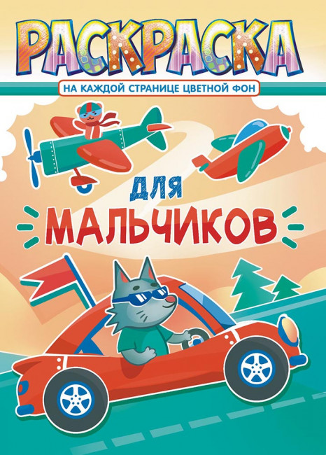 Раскраска (А4) РКСБ-674