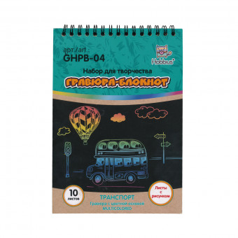 Гравюра-блокнот 14 x 20см 10л "Транспорт", Hobbius/GHPB-04 Гравюра-блокнот 14 x 20см 10л "Транспорт", Hobbius/GHPB-04