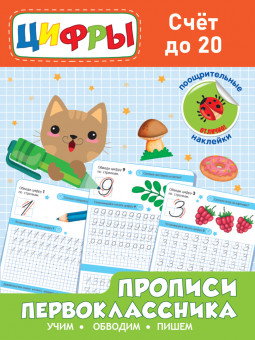 Прописи первоклассника "Счёт до 20" из серии "Раскраска с наклейками ." Формат: 197х276х2мм 24стр, Проф-Пресс Прописи первоклассника "Счёт до 20" из серии "Раскраска с наклейками ." Формат: 197х276х2мм 24стр, Проф-Пресс