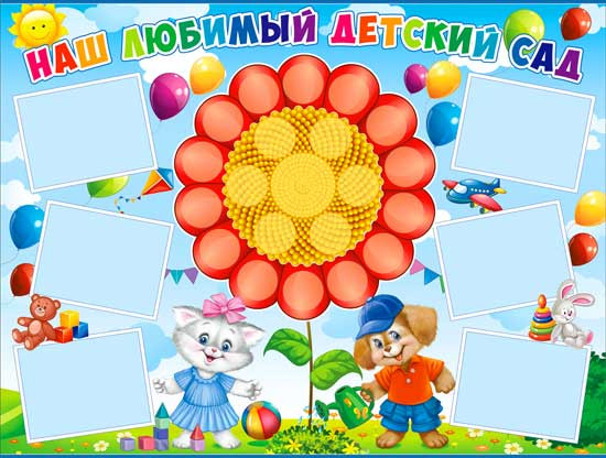 Плакат "Наш любимый детский сад", р2-296 (10) Плакат "Наш любимый детский сад", р2-296 (10)