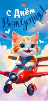 Конверт для денег "С Днем Рождения!", 90-336-c (10)