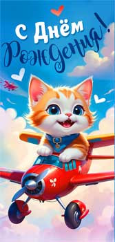 Конверт для денег "С Днем Рождения!", 90-336-c (10)