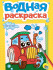 Водная раскраска "Транспорт" с цветным контуром. Формат: 195х276х3мм 16стр, Проф-Пресс