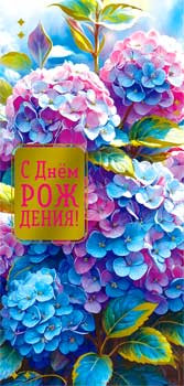 Конверт для денег "С Днем Рождения!", 90-1806-м (10)