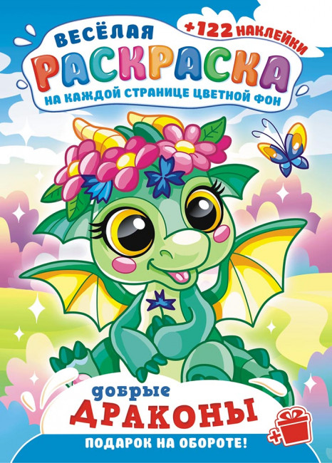 Раскраска с наклейками (А4) РН-1188