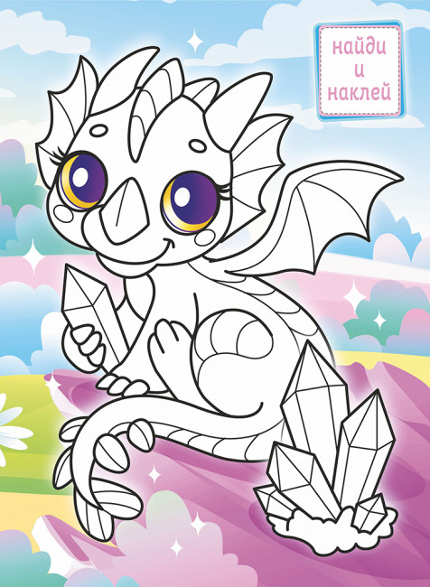 Раскраска с наклейками (А4) РН-1188