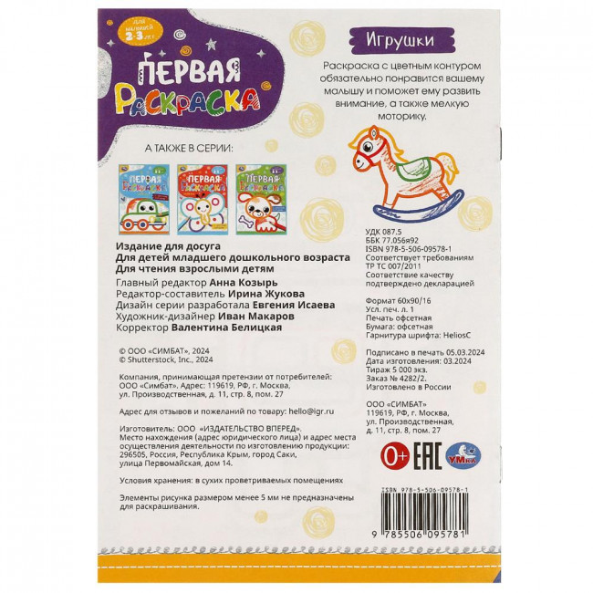 Раскраска «Игрушки» из серии «Первая раскраска с цветным контуром». Формат: 145х210мм 16 стр, Умка Раскраска «Игрушки» из серии «Первая раскраска с цветным контуром». Формат: 145х210мм 16 стр, Умка