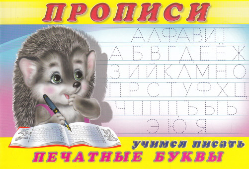 Пропись "Учимся писать печатные буквы" Формат: 21х14 см 16стр, Фламинго
