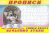 Пропись "Учимся писать печатные буквы" Формат: 21х14 см 16стр, Фламинго