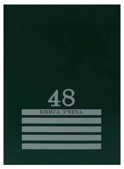 Книга учёта 200х275мм 48л клетка, скрепка, блок-офсет, зелёный, Проф-Пресс/48-8011