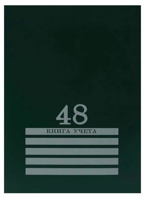 Книга учёта 200х275мм 48л клетка, скрепка, блок-офсет, зелёный, Проф-Пресс/48-8011