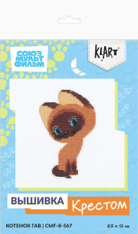 Набор для вышивания  "Котенок Гав" 8,5 x 12см, Klart/CMF-8-567