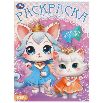 Раскраска для девочек «Истории зверюшек». Формат: 214х290мм 16 стр, Умка Раскраска для девочек «Истории зверюшек». Формат: 214х290мм 16 стр, Умка