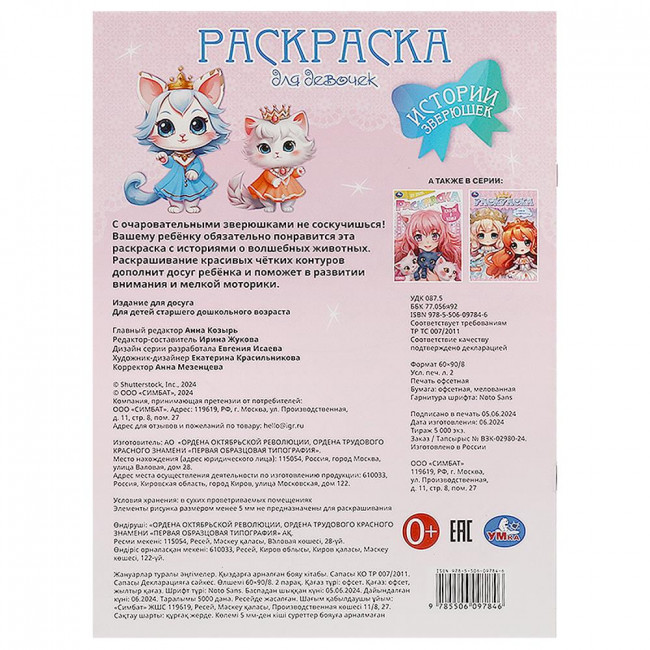 Раскраска для девочек «Истории зверюшек». Формат: 214х290мм 16 стр, Умка