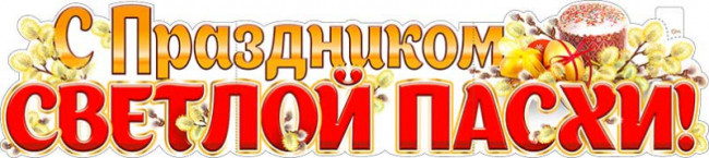 Плакат "С Праздником Светлой Пасхи!", р-88 (10) Плакат "С Праздником Светлой Пасхи!", р-88 (10)