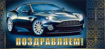 Конверт для денег Поздравляем 90-2832-т