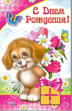 Открытка С днём рождения! 23-2714-тк
