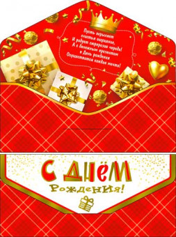 Конверт для денег "С Днем Рождения!", 90-198-s (10)