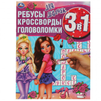 Активити 3 в 1 «Для девочек». Формат: 214 х290мм 16стр, Умка Активити 3 в 1 «Для девочек». Формат: 214 х290мм 16стр, Умка