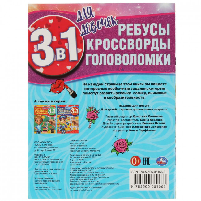Активити 3 в 1 «Для девочек». Формат: 214 х290мм 16стр, Умка Активити 3 в 1 «Для девочек». Формат: 214 х290мм 16стр, Умка