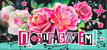Конверт для денег "Поздравляем!" 90-867 (10)