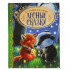 Книга «Лесные сказки» из серии «Золотая классика». фОРМАТ: 197х255мм 96стр, Умка