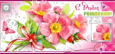 Конверт для денег "С днём рождения!" 90-784 (10)