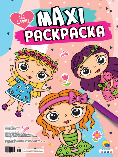 Раскраска-maxi "Для девочек". Формат: 340х485х5мм 20стр, Проф-Пресс