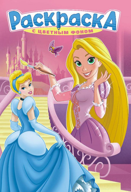 Раскраска (А5) РКС-1079