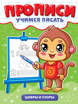 Прописи "Учимся писать. Цифры и узоры". Формат: 165х224х2мм 12стр, Проф-Пресс