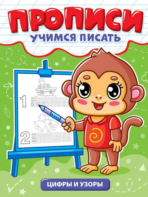Прописи "Учимся писать. Цифры и узоры". Формат: 165х224х2мм 12стр, Проф-Пресс Прописи "Учимся писать. Цифры и узоры". Формат: 165х224х2мм 12стр, Проф-Пресс