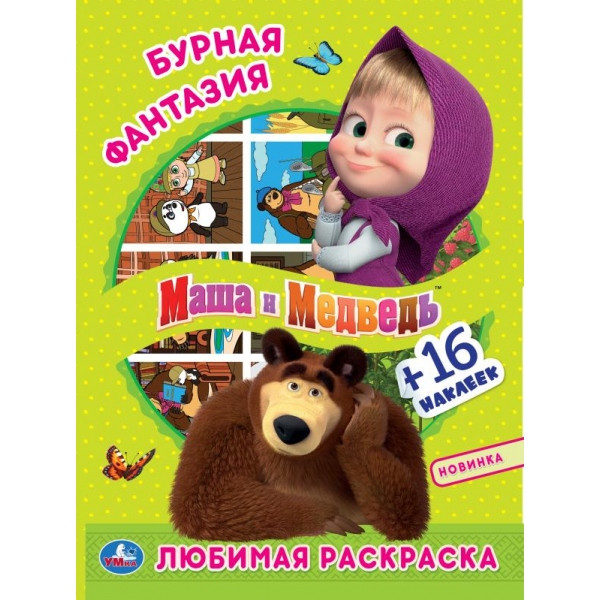 Первая раскраска "Бурная фантазия. Маша и медведь", Умка