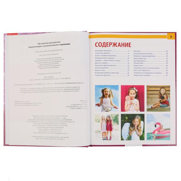 Энциклопедия «100 советов для девочек». Формат: 197 х 255мм 48стр, Умка Энциклопедия «100 советов для девочек». Формат: 197 х 255мм 48стр, Умка