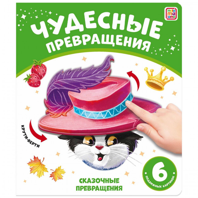 Книга-игра "Сказочные превращения" из серии "Чудесные превращения". Формат: 21.7x18.5см 12стр, MaLaMaLaMa