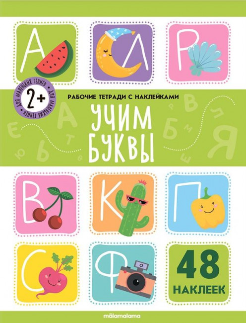 Рабочая тетрадь «Учим буквы» с наклейками. Формат: 26x19.8см 16стр, MaLaMaLaMa