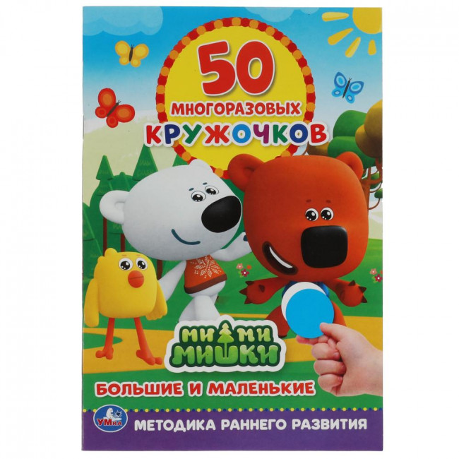 Книга-активити с наклейками «Ми-ми-мишки. Большие и маленькие». Формат:145х210мм 8стр, Умка