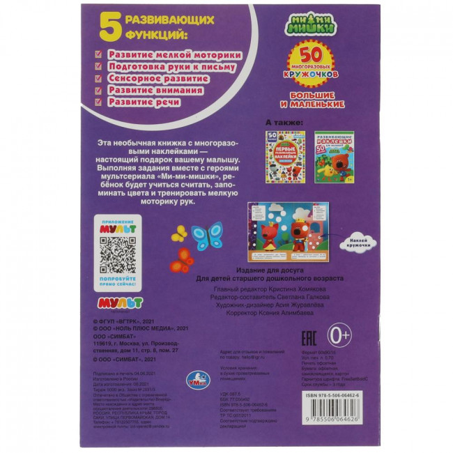 Книга-активити с наклейками «Ми-ми-мишки. Большие и маленькие». Формат:145х210мм 8стр, Умка