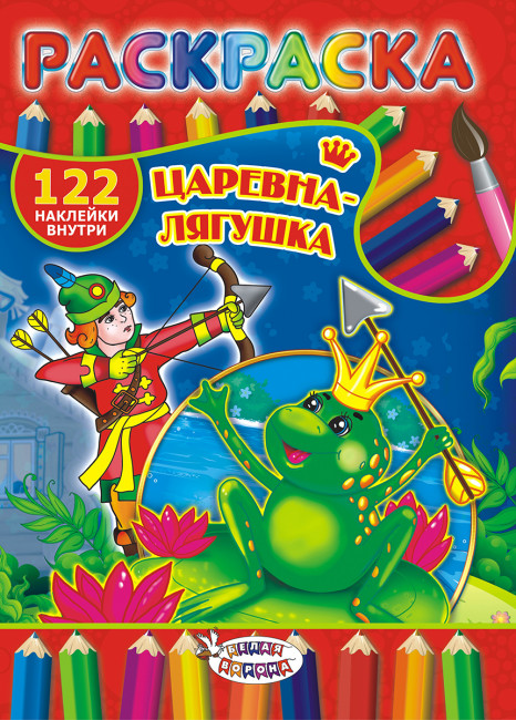 Раскраска с наклейками (А4) РН-330