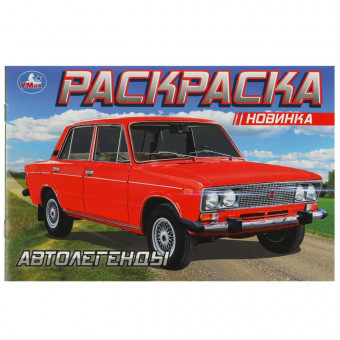Раскраска «Автолегенды». Формат горизонтальный: 210х140мм 8стр, Умка Раскраска «Автолегенды». Формат горизонтальный: 210х140мм 8стр, Умка