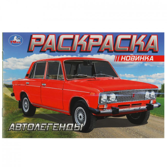Раскраска «Автолегенды». Формат горизонтальный: 210х140мм 8стр, Умка