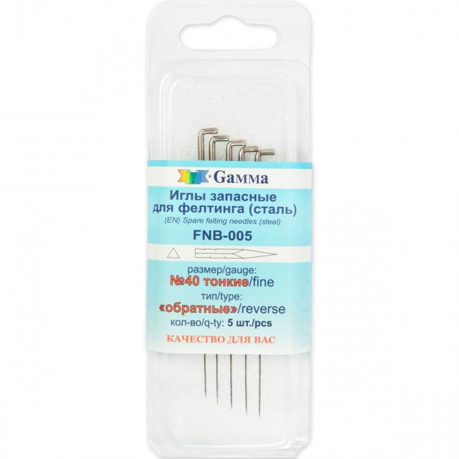 Иглы для валяния (фелтинга) запасные 5шт №40 тонкие (обратные), Gamma/FNB-005