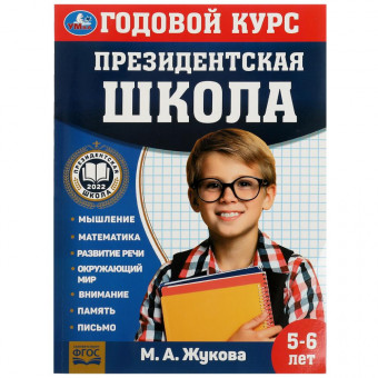 Учебное пособие «М. А. Жукова. Годовой курс занятий, 5-6 лет» из серии «Президентская школа». Формат: 205х280мм 96стр, Умка Учебное пособие «М. А. Жукова. Годовой курс занятий, 5-6 лет» из серии «Президентская школа». Формат: 205х280мм 96стр, Умка