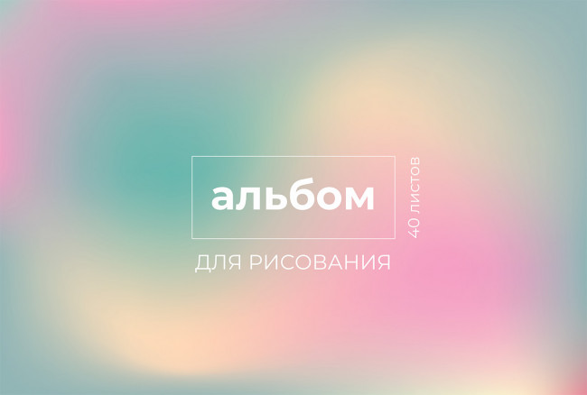 Альбом для рисования А4 40л спираль "Градиент №3" "Светоч" (8)