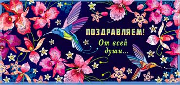 Конверт для денег "Поздравляем!" 90-767 (10)